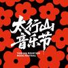 太行山音乐节