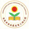 东莞市清溪晨光第二幼儿园