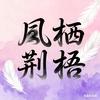 凤栖荆梧