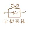 喜糖伴手礼·宁初