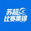 苏超比赛集锦