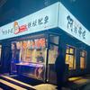 阜新市阿浩烧烤 铁板鱿鱼