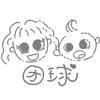 团团啊球球