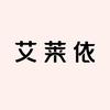 艾莱依（前湾盛世里店）