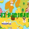 打卡地球村