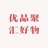 优品聚汇好物