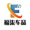 福柒车品