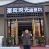 萧县龙弟在西安