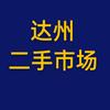 达州市卓越优品二手市场回收