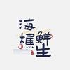 海樵鲜生严选