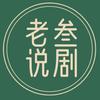 老叁说剧