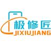 极修匠手机维修(度假区店)专用号