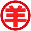 临沂高二羊（旅行版）