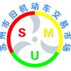苏州市旧机动车交易市场有限公司