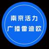 南京活力广播-雷迪欧