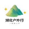 湖北户外行
