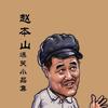 ¥大王叫我来巡山呐