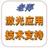 激光打标应用技术