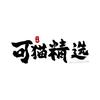 可猫精选