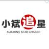 小斌追星