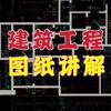 建筑工程（图纸讲解）