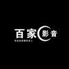 百家影音