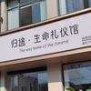 阜阳纸扎归途-寿衣店的鱼(招学员)