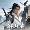 游山客