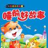 儿童睡前好故事