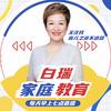 白瑞-家庭教育
