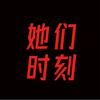 她们时刻