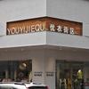 优衣街区（优保）服装