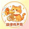 旋律传声筒📣