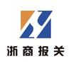 浙商报关（资深关务团队）