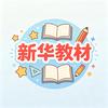 新华课本教材