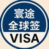 寰途Visa全球签