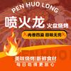 喷火龙火盆烧烤（东南片区店）