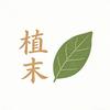 植末农资