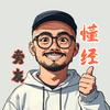 浦江小爷叔