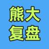 剧本杀复盘