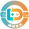 老达代售(绝地PUBG)