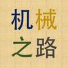 机械之路