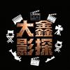 @大鑫影探