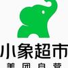 小象超市鲍老湿