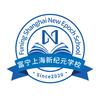 富宁上海新纪元学校