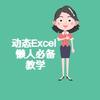 宝妈教你Excel商业数据运营分析