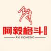 阿毅格斗🥊