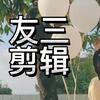 友三剪辑