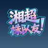 湘超“株”队友
