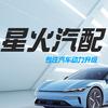 星火汽车升级